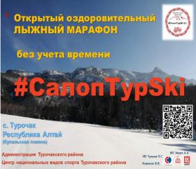 Отдых на Алтае : Лыжный марафон СалопТурSki