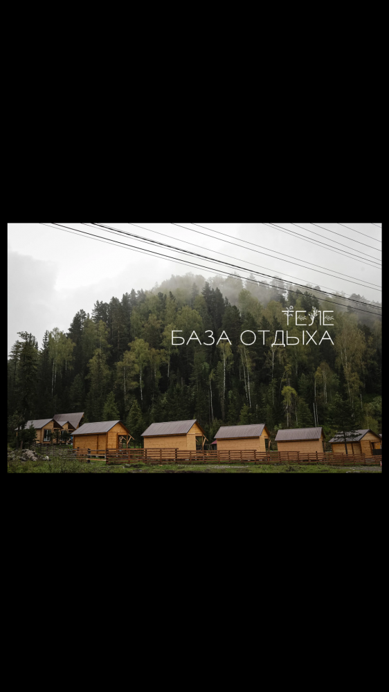 База отдыха "Теле"