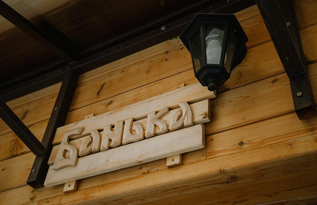 Банька