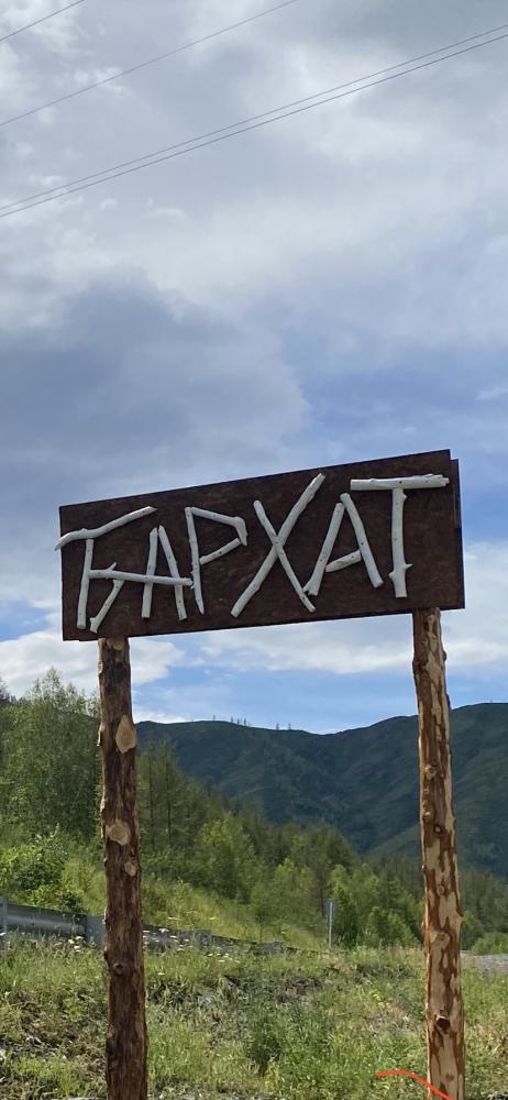 Турбаза "Бархат" Онгудай Алтай
