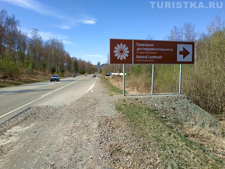 Черемшанский источник