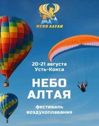 Фестиваль Небо Алтая программа 2025