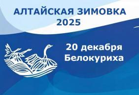 Фестиваль Алтайская зимовка 2025 программа