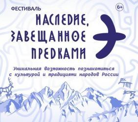 Межрегиональный фестиваль «Наследие, завещанное предками» 2025 в Горно-Алтайске.