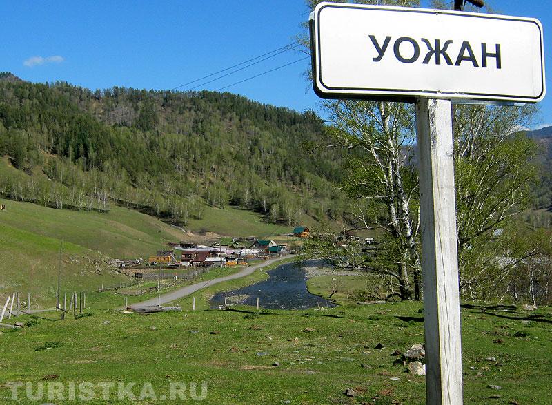 Село Уожан в Чемальском районе
