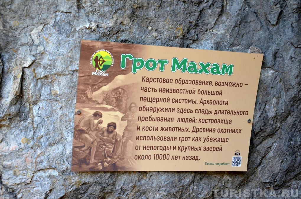 Грот Махам