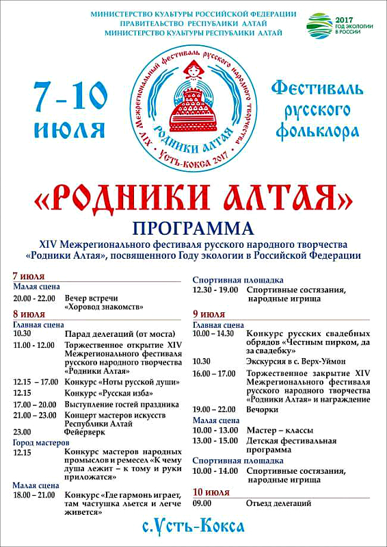 Фестиваль «Родники Алтая»