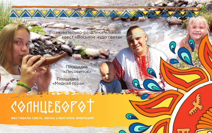 Фестиваль «Солнцеворот»