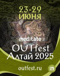 Горный Алтай : Второй ежегодный фестиваль медитации OUTFest 2025 