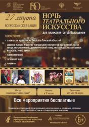 Ночь театров на Алтае 2026 : Афиша Белокурихи