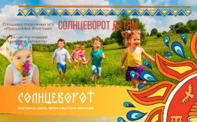 Отдых на Алтае : Фестивали на Алтае : Фестиваль «Солнцеворот»