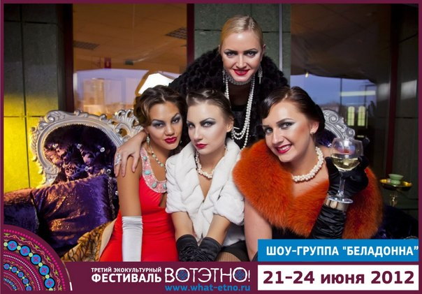 Шоу-группа  «Беладонна»